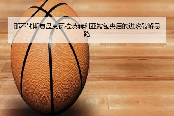 那不勒斯复盘克瓦拉茨赫利亚被包夹后的进攻破解思路 | kaiyun