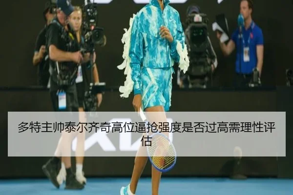 多特主帅泰尔齐奇高位逼抢强度是否过高需理性评估 | kaiyun