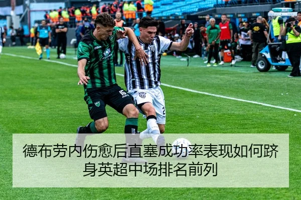 德布劳内伤愈后直塞成功率表现如何跻身英超中场排名前列 | kaiyun