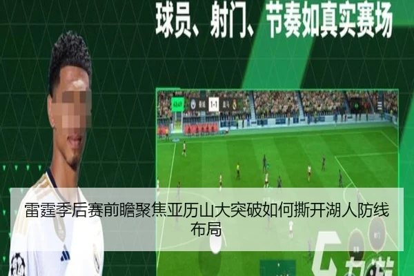 雷霆季后赛前瞻聚焦亚历山大突破如何撕开湖人防线布局 | kaiyun