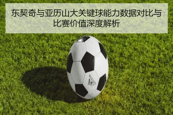 东契奇与亚历山大关键球能力数据对比与比赛价值深度解析
