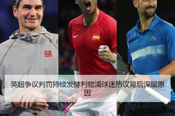 英超争议判罚持续发酵利物浦球迷热议背后深层原因