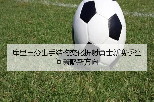 库里三分出手结构变化折射勇士新赛季空间策略新方向 | kaiyun